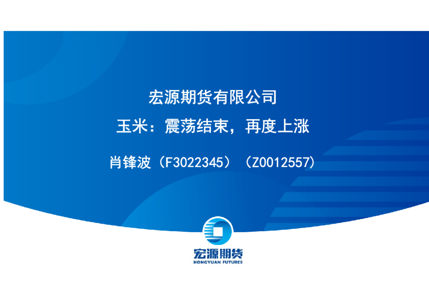 玉米：震荡结束，再度上涨