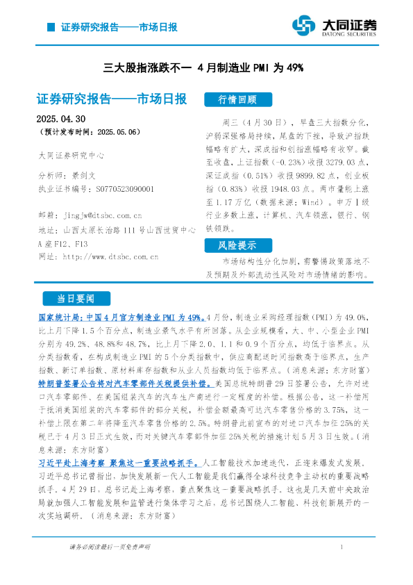 市场日报：三大股指涨跌不一 4月制造业PMI为49%