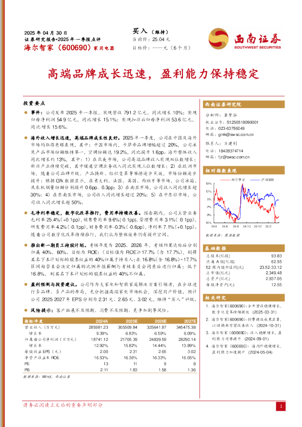 2025年一季报点评:高端品牌成长迅速,盈利能力保持稳定