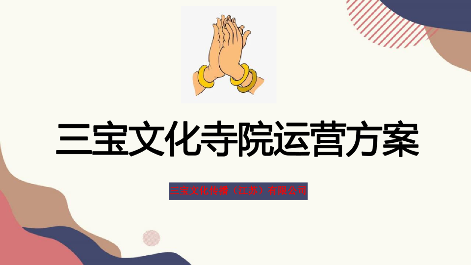 寺庙文化传播运营融资方案