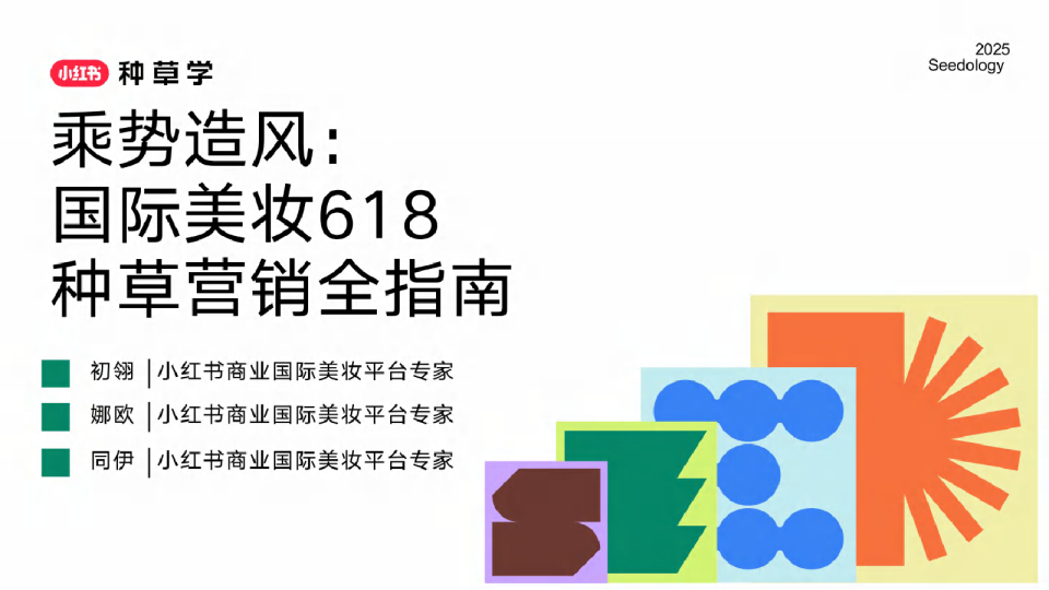 2025乘势造风：国际美妆618种草营销全指南