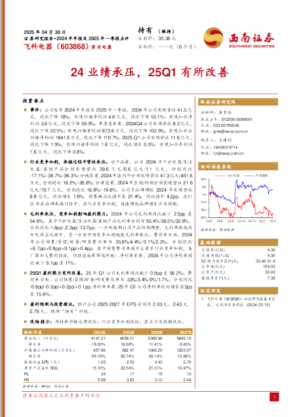 24业绩承压，25Q1有所改善
