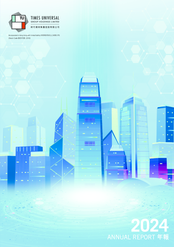 时代环球集团:二零二四年报
