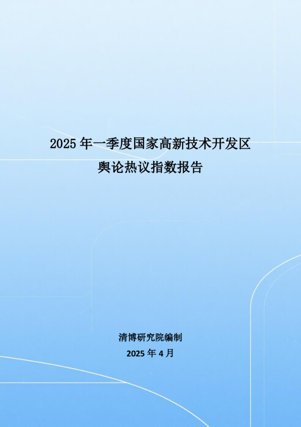 2025年一季度国家高新技术开发区舆论热议指数报告