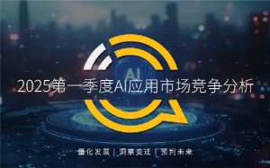 2025第一季度AI应用市场竞争分析