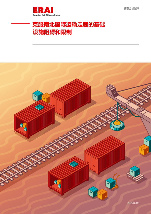 克服南北国际运输走廊的基础设施阻碍和限制
