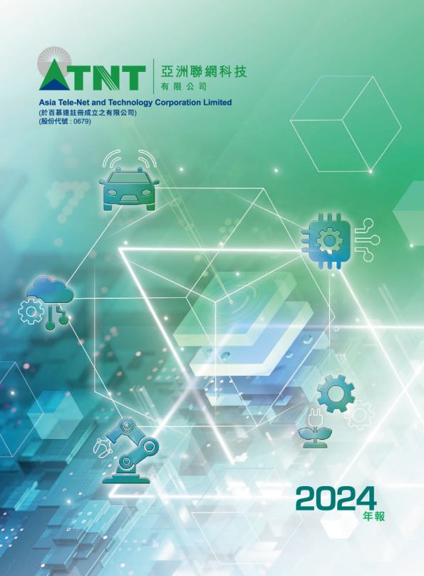 亚洲联网科技二零二四年年报