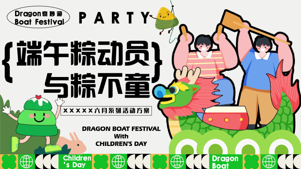 端午粽动员与粽不童