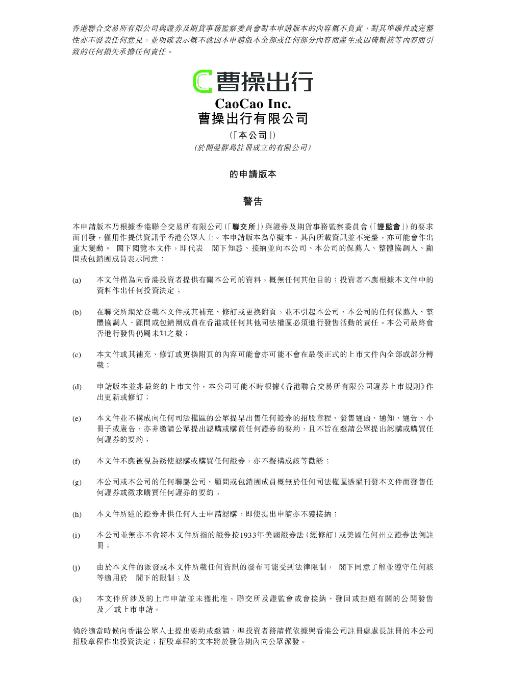 曹操出行招股说明书(申请版本)