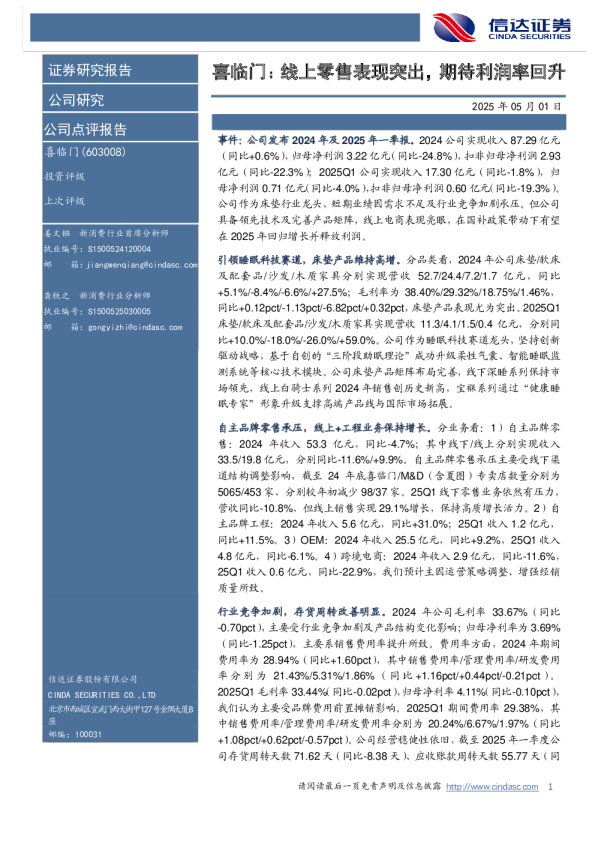 喜临门：线上零售表现突出，期待利润率回升