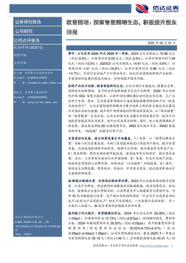 欧普照明：探索智能照明生态，积极提升股东回报