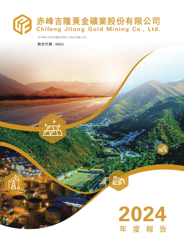 赤峰黄金2024年年报