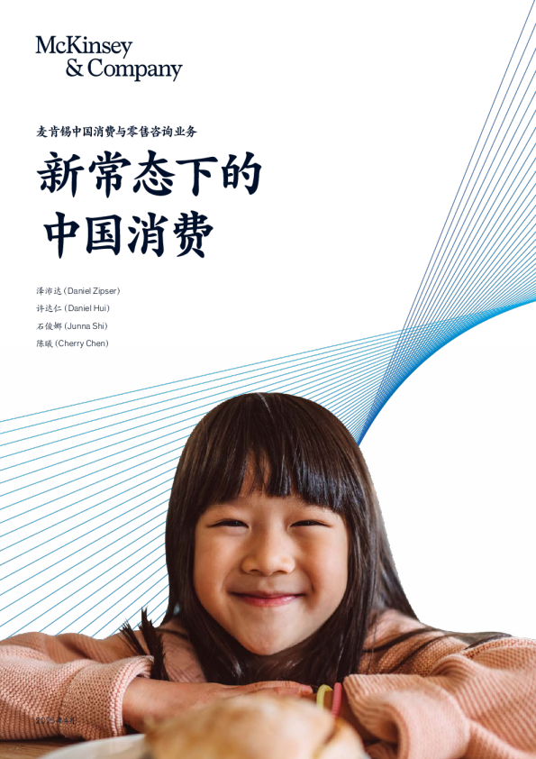 新常态下的中国消费