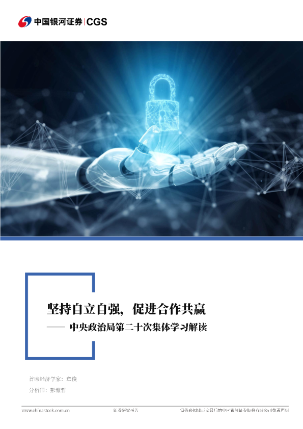 中央政治局第二十次集体学习解读：坚持自立自强，促进合作共赢