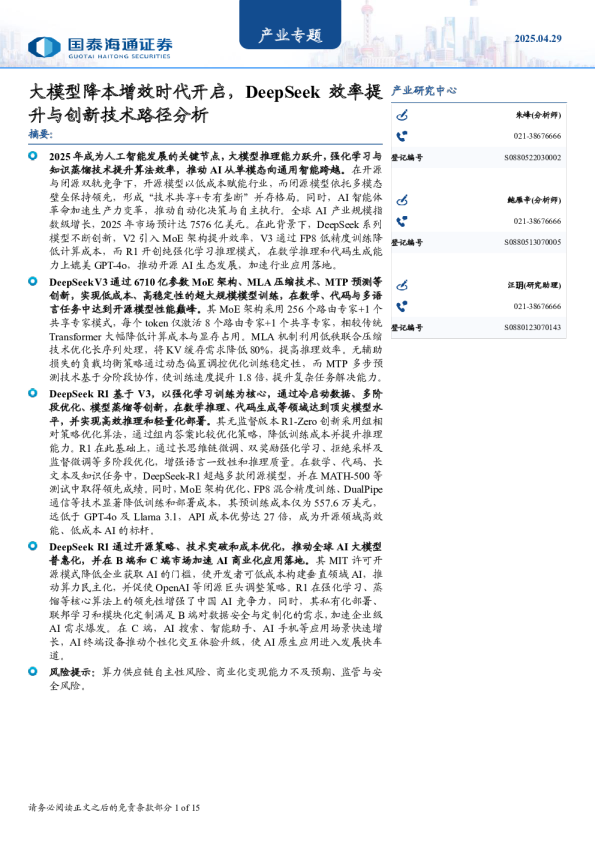 产业专题：大模型降本增效时代开启，DeepSeek效率提升与创新技术路径分析