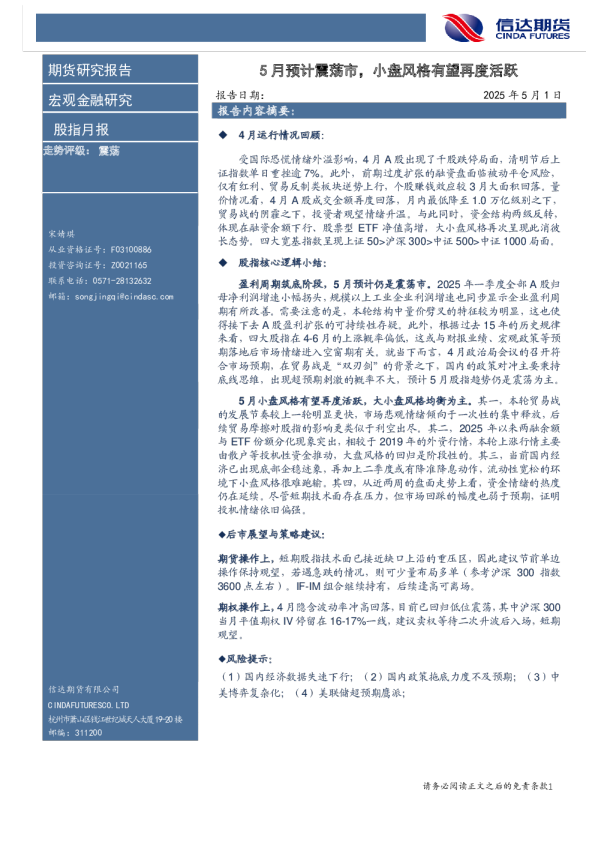 股指月报：5月预计震荡市，小盘风格有望再度活跃