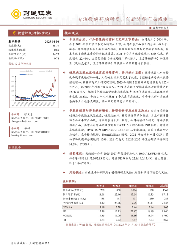专注慢病药物研发，创新转型布局减重