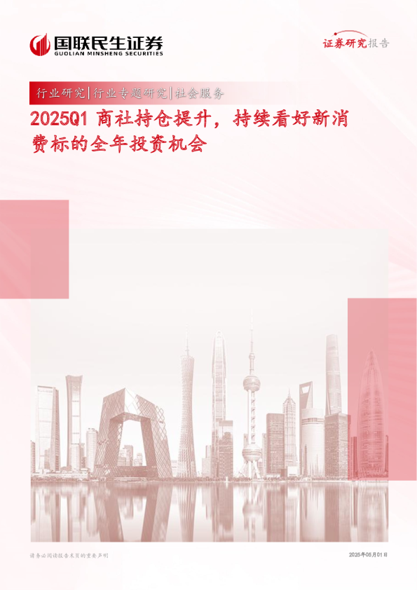 2025Q1 商社持仓提升，持续看好新消费标的全年投资机会