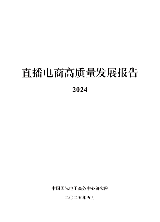 直播电商高质量发展报告