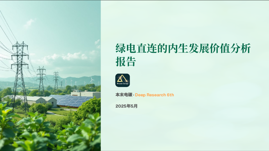 绿电直连的内⽣发展价值分析