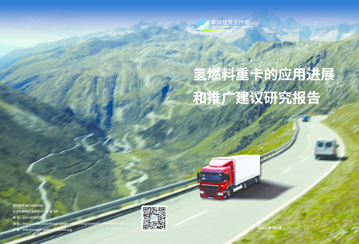 氢燃料重卡的应用进展和推广建议研究报告