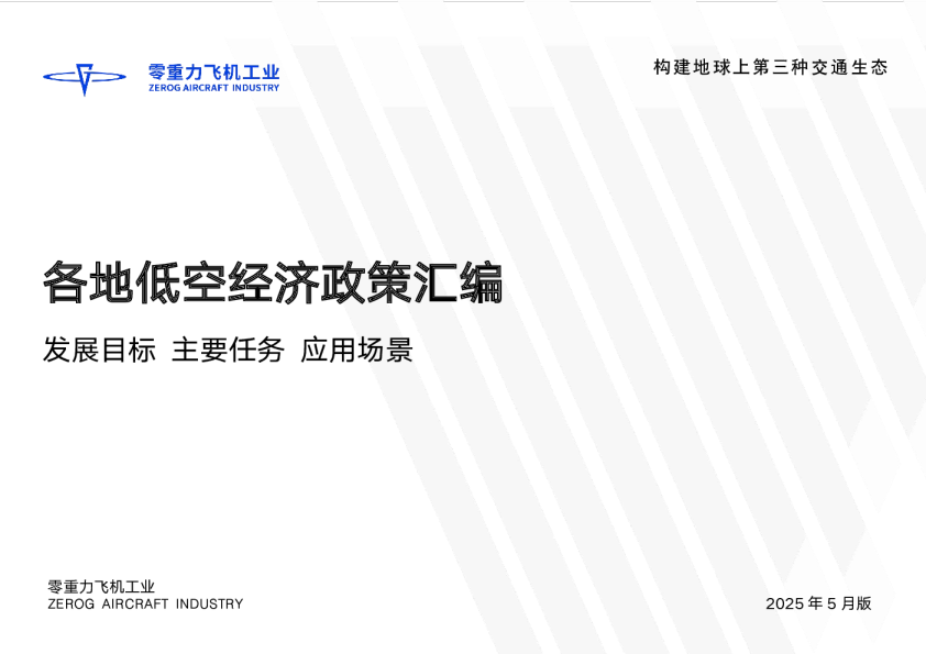 各地低空经济政策汇编