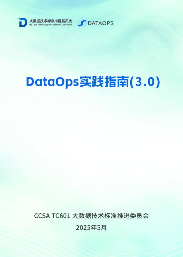 DataOps实践指南(3.0)