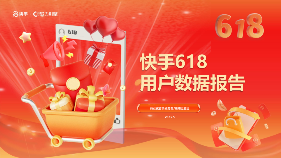 快手618用户数据报告