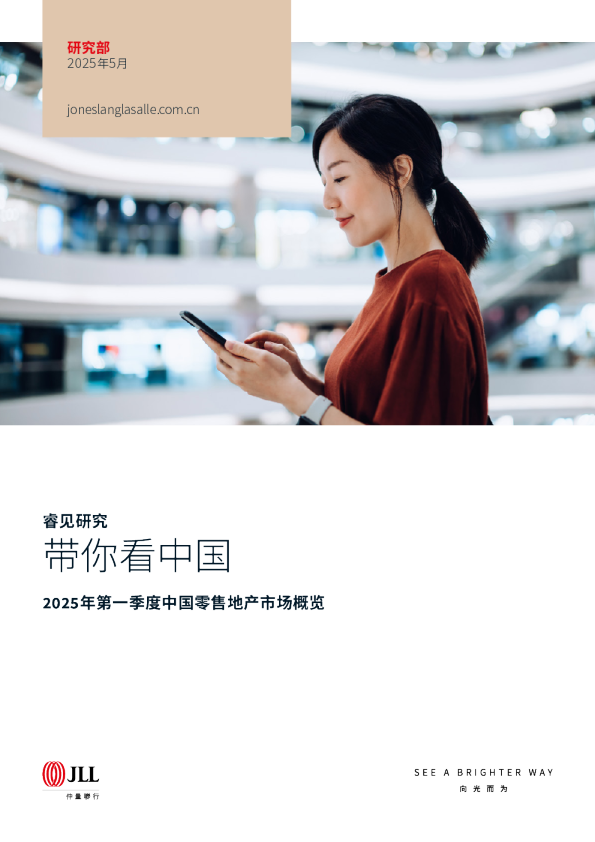 2025年第一季度中国零售地产市场概览：带你看中国