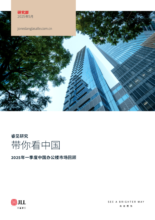 带你看中国：2025年一季度中国办公楼市场回顾
