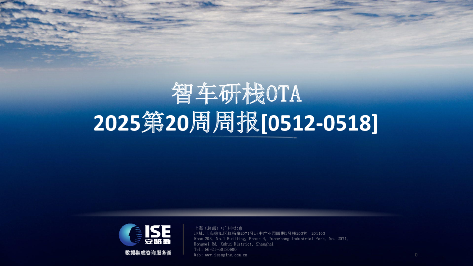 2025第20周周报：智车研栈OTA