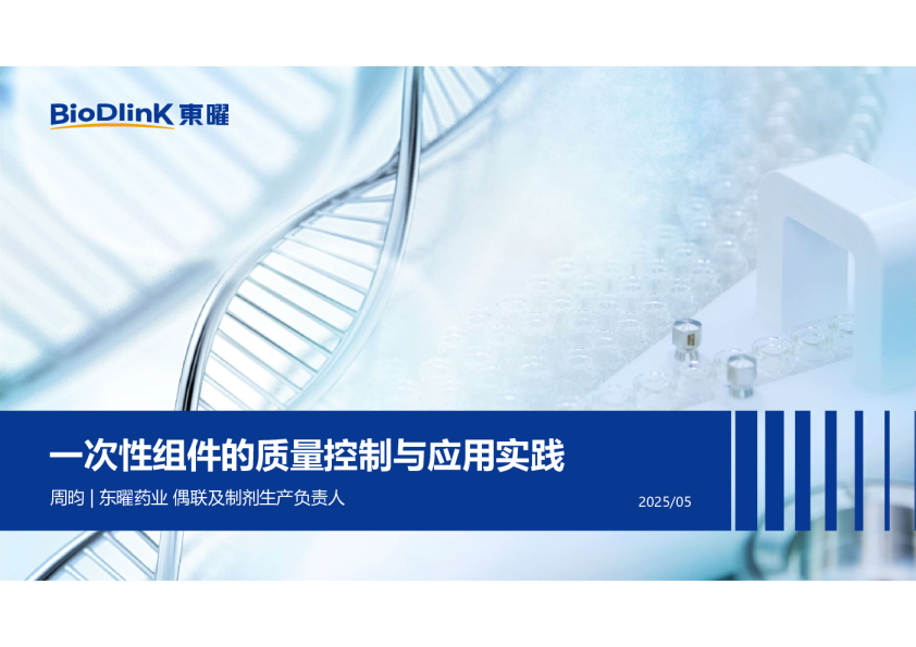 一次性组件的质量控制与应用实践