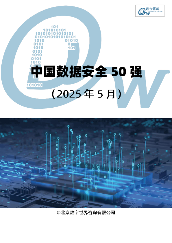 中国数据安全50强（2025年）