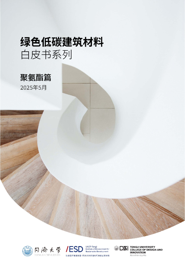绿色低碳建筑材料白皮书系列：聚氨酯篇