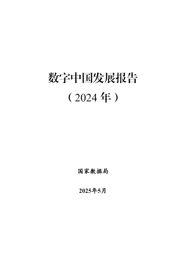 数字中国发展报告（2024年）