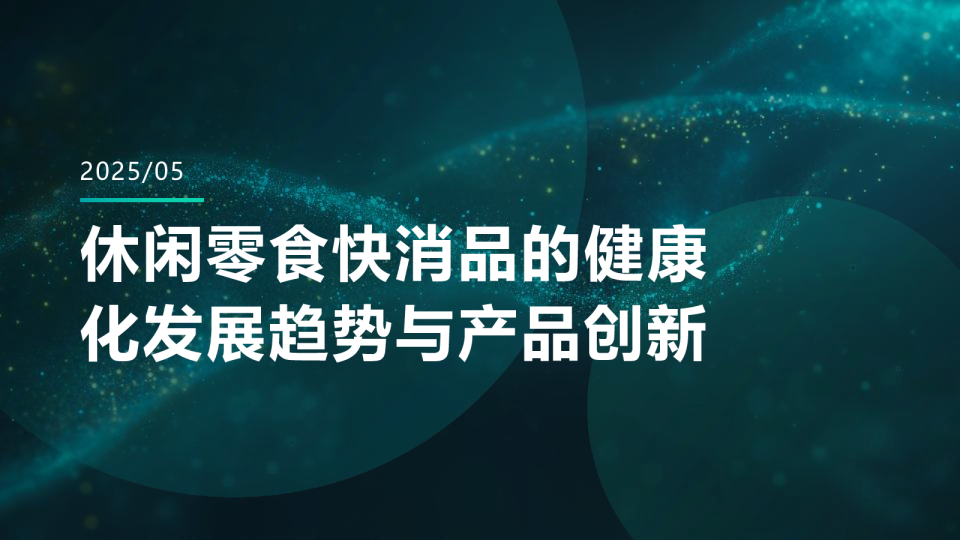 休闲零食快消品的健康化发展趋势与产品创新