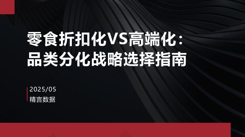 零食折扣化VS高端化：品类分化战略选择指南