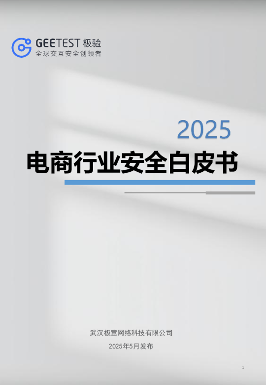 电商行业安全白皮书