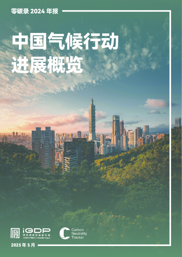 零碳录2024年报：中国气候行动进展概览