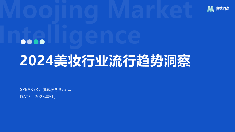 2024美妆行业流行趋势洞察