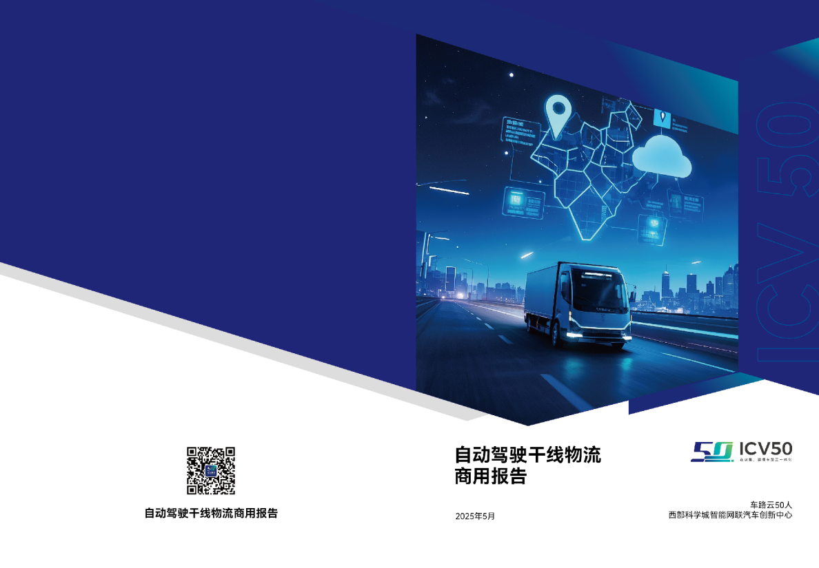 自动驾驶干线物流商用报告