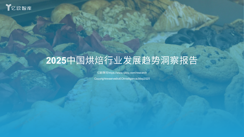 2025中国烘焙行业发展趋势洞察报告