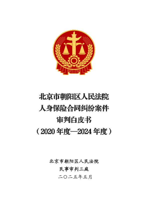北京市朝阳区人民法院人身保险合同纠纷案件审判白皮书（2020年度—2024年度）
