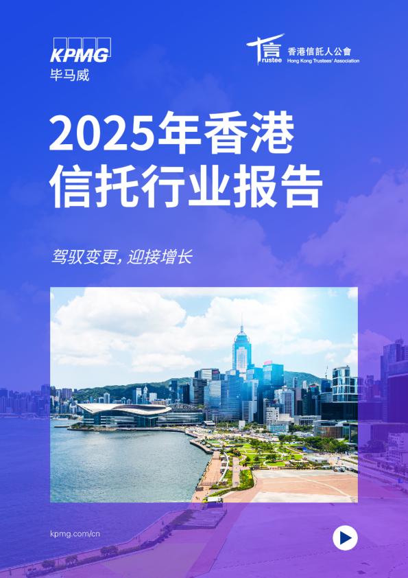 2025年香港信托行业报告