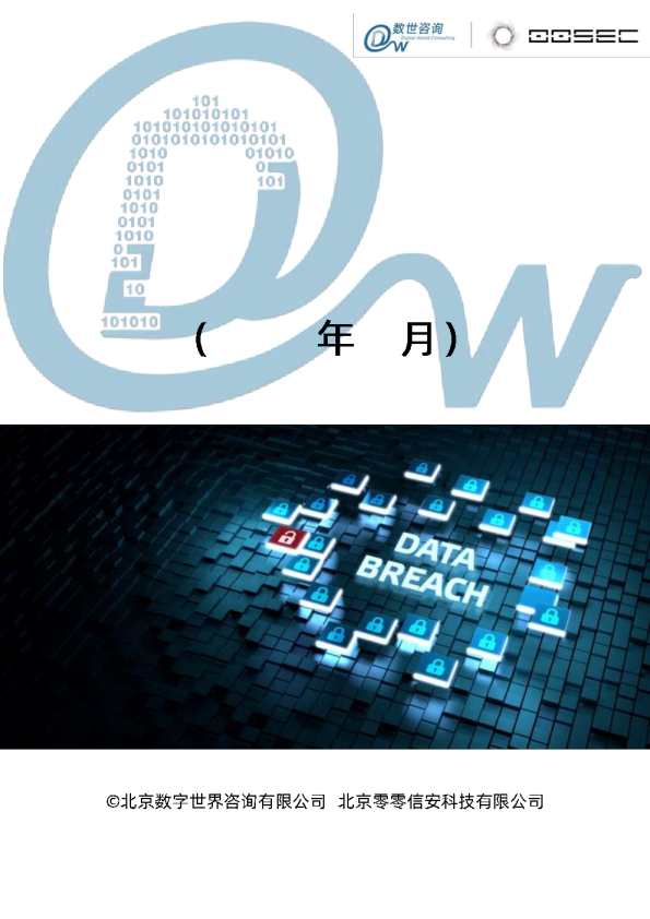 数世咨询全球数据泄露态势月度报告