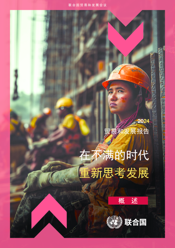 2024贸易和发展报告：在不满的时代重新思考发展