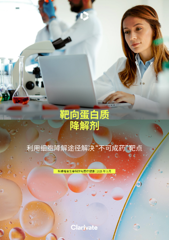 靶向蛋白质降解剂——利用细胞降解途径解决“不可成药”靶点