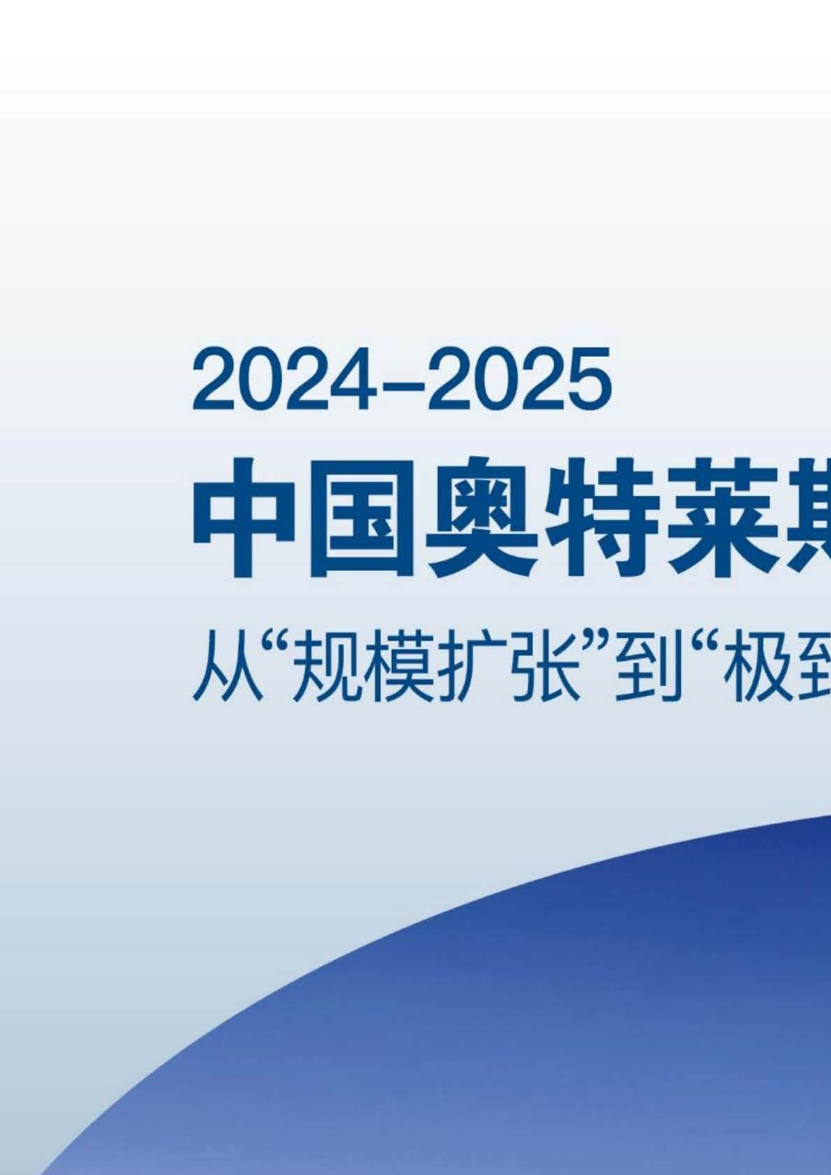 2024-2025中国奥特莱斯行业白皮书