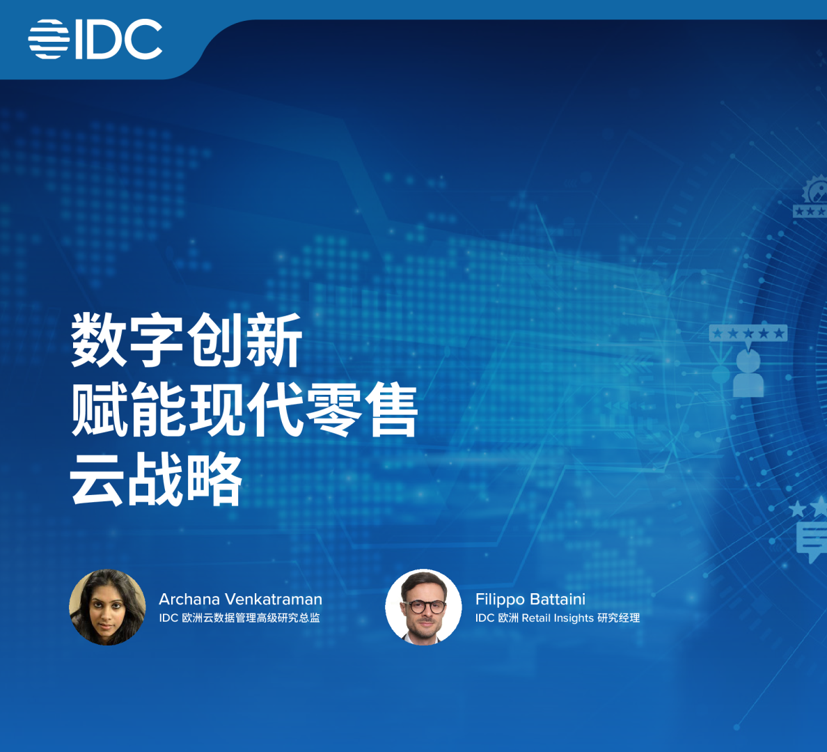 数字创新赋能现代零售云战略