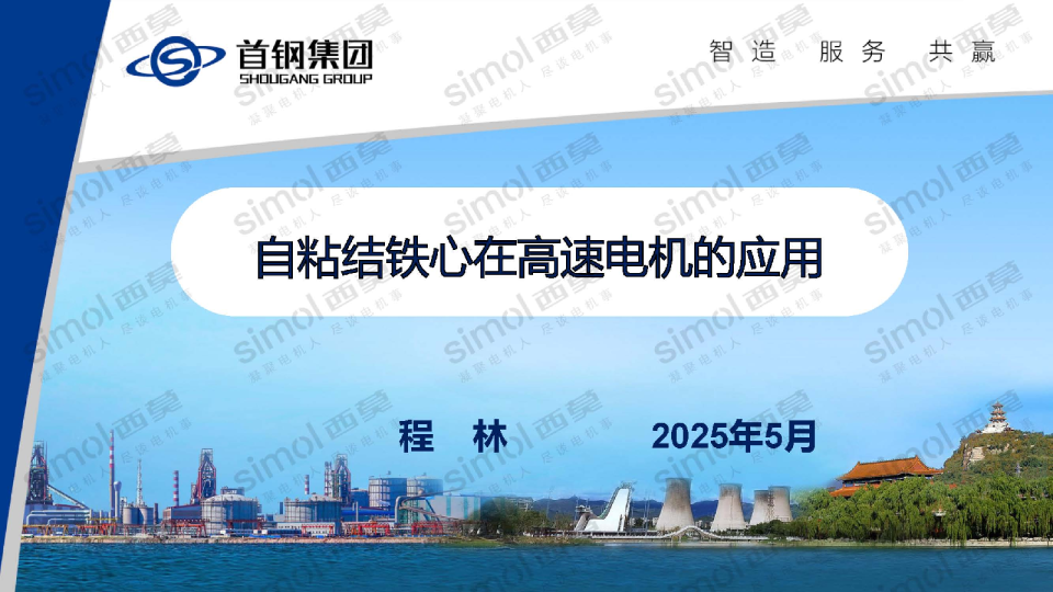 自粘结铁心在高速电机的应用